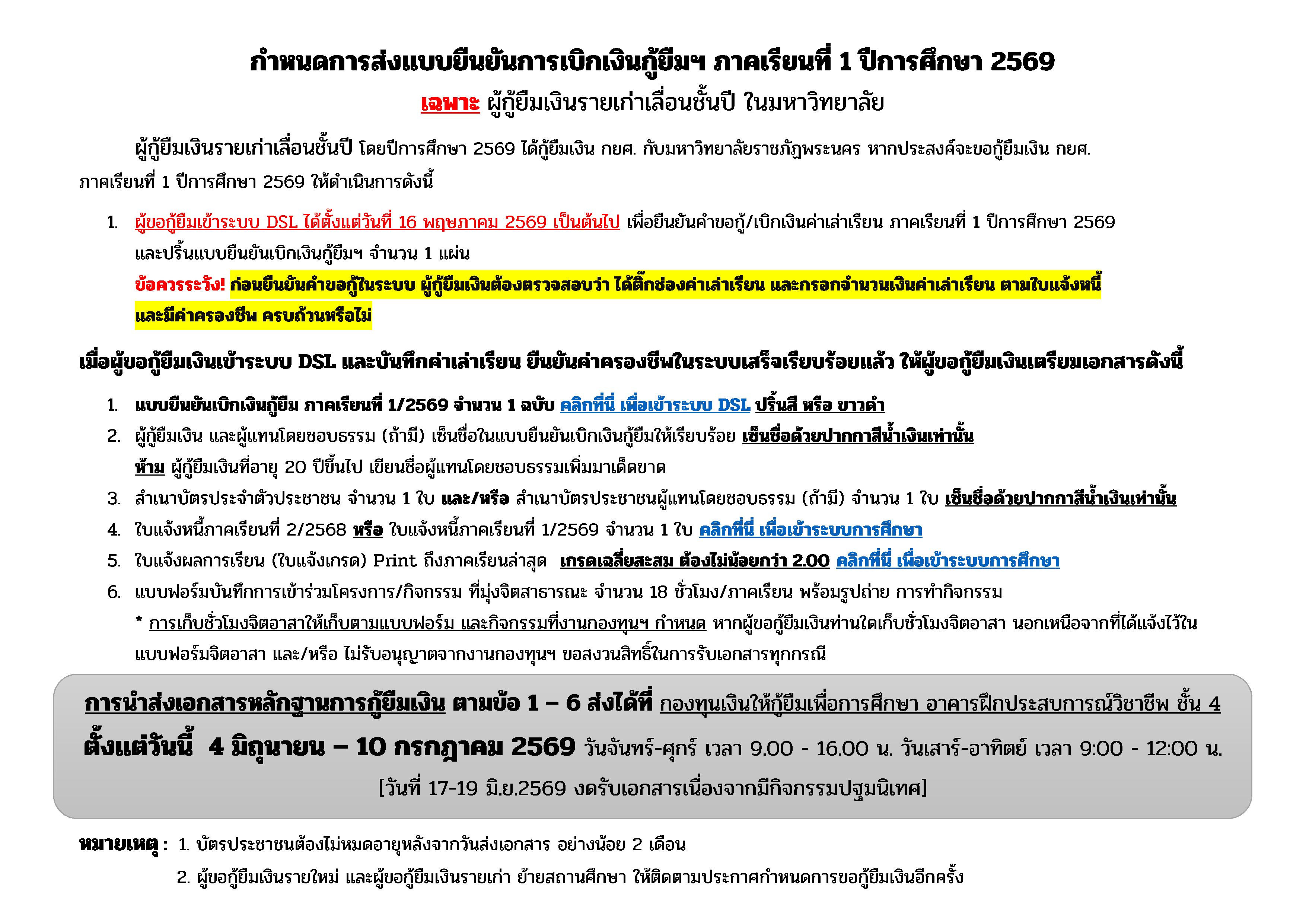 📢 กำหนดการยืนยันคำขอกู้ยืมเงิน และส่งแบบเบิกเงินกู้ยืม ภาคเรียนที่ 1 ปีการศึกษา 2569