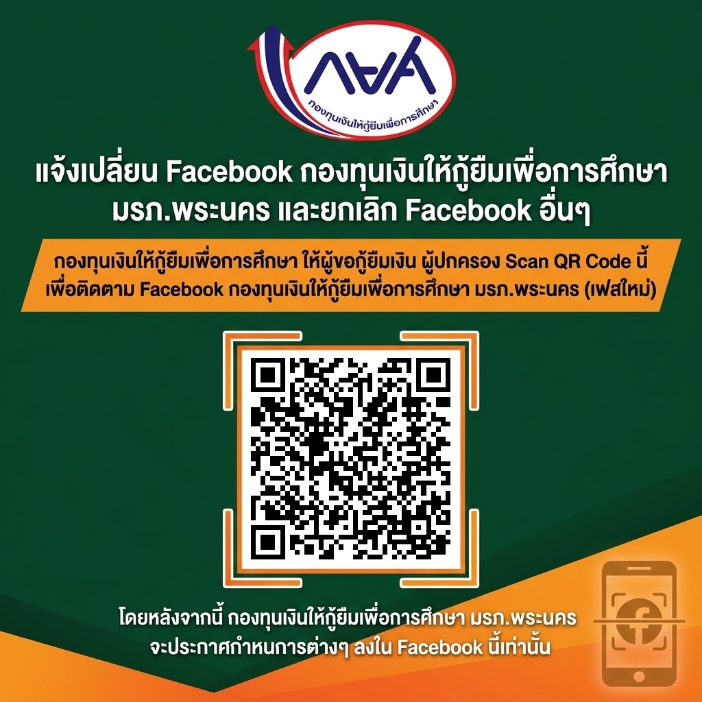 แจ้งเปลี่ยน Facebook กองทุนเงินให้กู้ยืมเพื่อการศึกษา