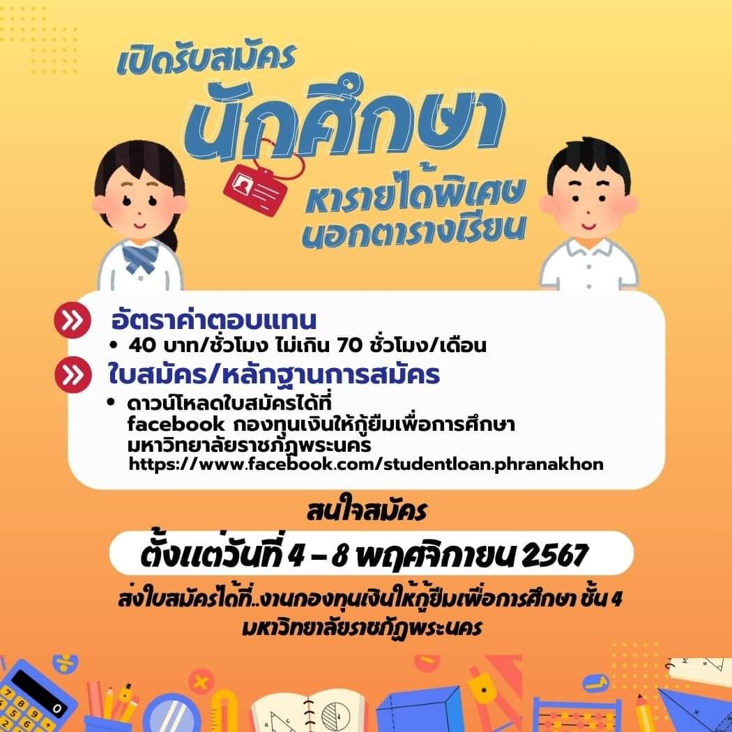 เปิดรับสมัคร #นักศึกษาหารายได้พิเศษนอกตารางเรียน ภาคเรียนที่ 2 ปี 2567