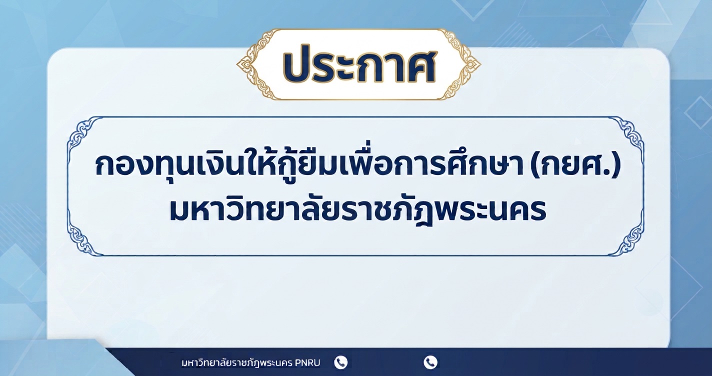 ขอคืนเงินค่าลงทะเบียนเรียน เฉพาะผู้ขอกู้ยืมเงินรายใหม่ และผู้ขอกู้ยืมเงินรายเก่า ย้ายสถานศึกษา ที่สำรองจ่าย ภาคเรียนที่ ๑ ปีการศึกษา ๒๕๖๙
