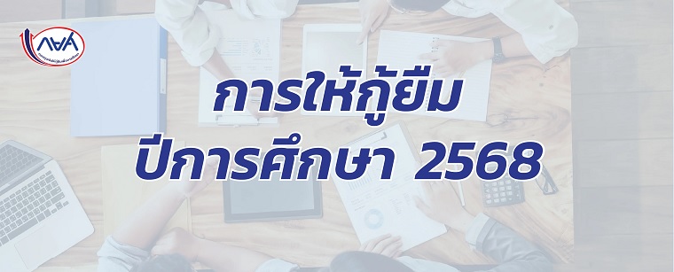 การให้กู้ยืม ปีการศึกษา 2568